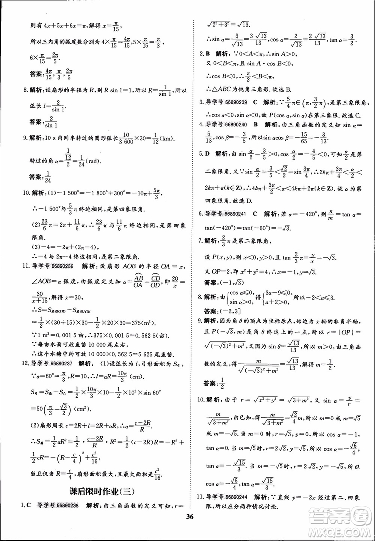 2018年?duì)钤獦騼?yōu)質(zhì)課堂數(shù)學(xué)必修4人教版學(xué)生用書參考答案