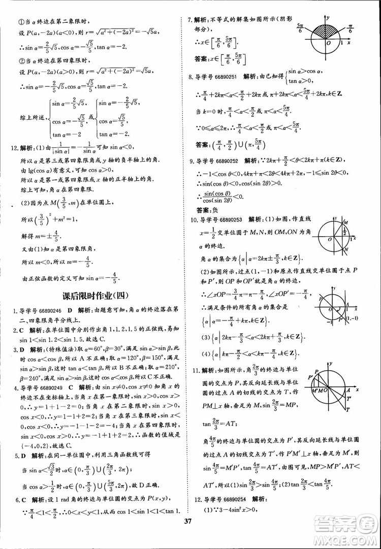 2018年?duì)钤獦騼?yōu)質(zhì)課堂數(shù)學(xué)必修4人教版學(xué)生用書參考答案