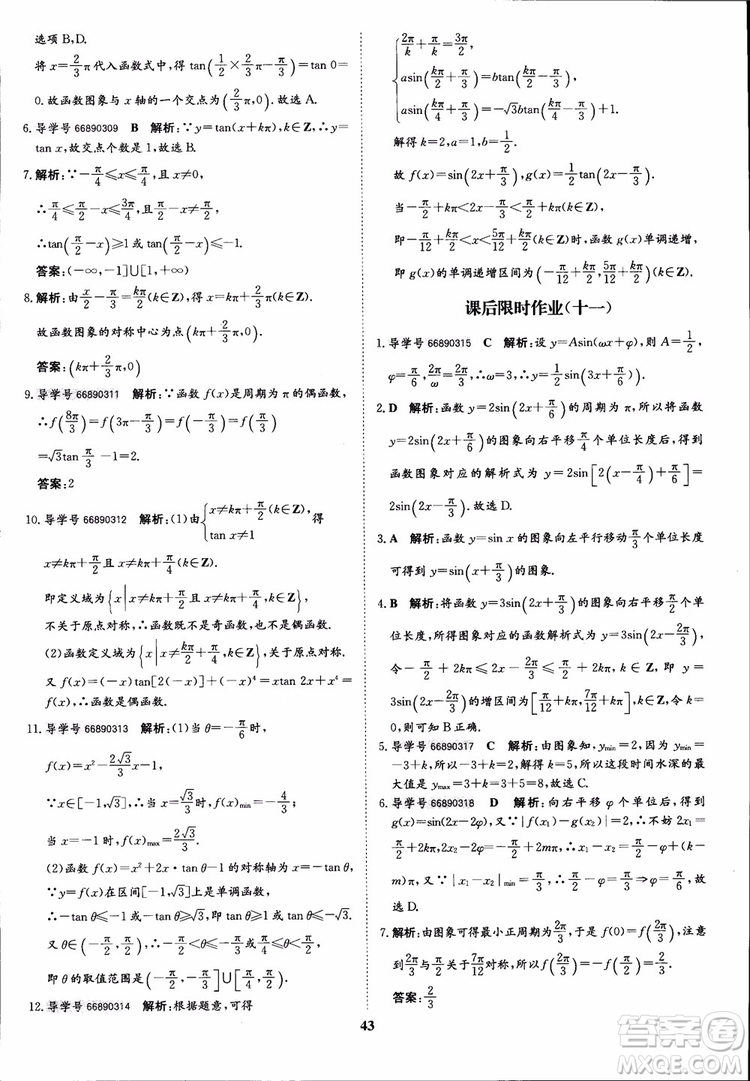 2018年?duì)钤獦騼?yōu)質(zhì)課堂數(shù)學(xué)必修4人教版學(xué)生用書參考答案