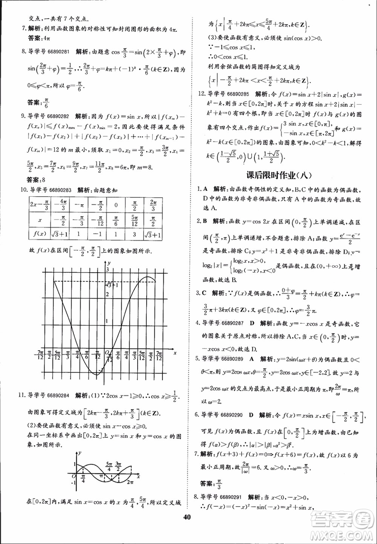 2018年?duì)钤獦騼?yōu)質(zhì)課堂數(shù)學(xué)必修4人教版學(xué)生用書參考答案