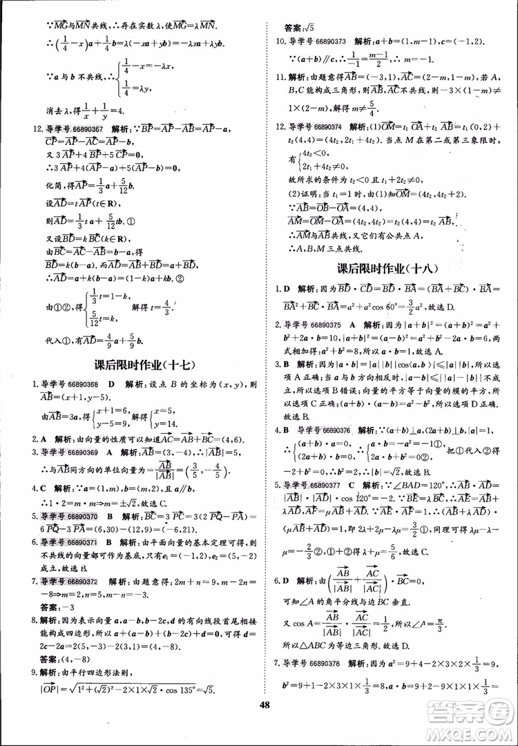 2018年?duì)钤獦騼?yōu)質(zhì)課堂數(shù)學(xué)必修4人教版學(xué)生用書參考答案