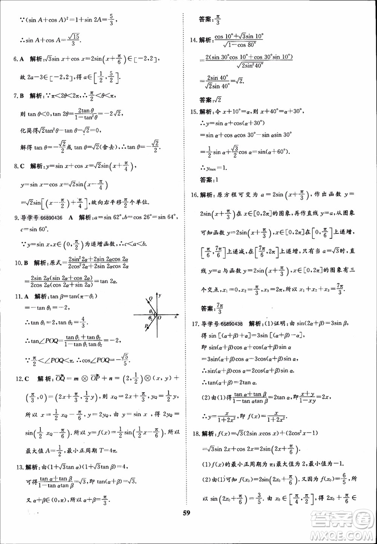 2018年?duì)钤獦騼?yōu)質(zhì)課堂數(shù)學(xué)必修4人教版學(xué)生用書參考答案