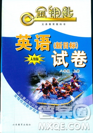 人教版八年級(jí)上冊(cè)英語(yǔ)新目標(biāo)金鑰匙試卷2018秋9787532878437答案