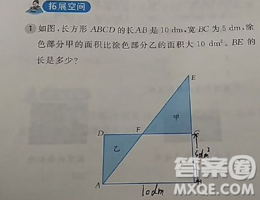 如圖，長(zhǎng)方形ABCD的長(zhǎng)AB是10dm,寬BC是5dm，涂色部分甲的面積比涂色部分乙的面積大10dm2。BE的長(zhǎng)是多少