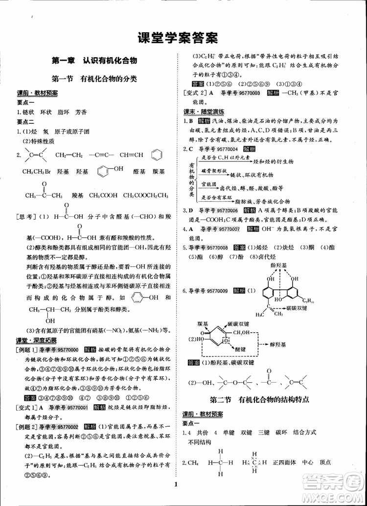 2018年狀元橋優(yōu)質(zhì)課堂化學(xué)選修5人教版學(xué)生用書參考答案