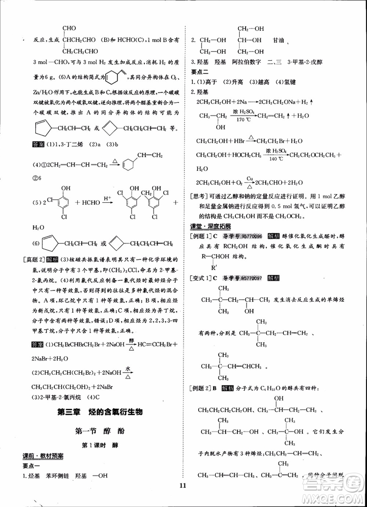 2018年狀元橋優(yōu)質(zhì)課堂化學(xué)選修5人教版學(xué)生用書參考答案