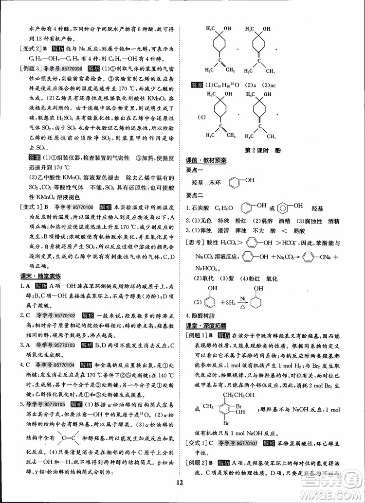 2018年狀元橋優(yōu)質(zhì)課堂化學(xué)選修5人教版學(xué)生用書參考答案