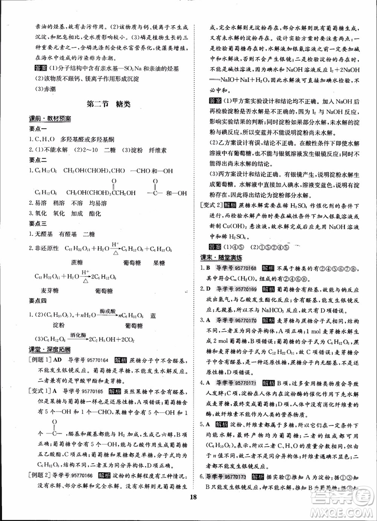 2018年狀元橋優(yōu)質(zhì)課堂化學(xué)選修5人教版學(xué)生用書參考答案