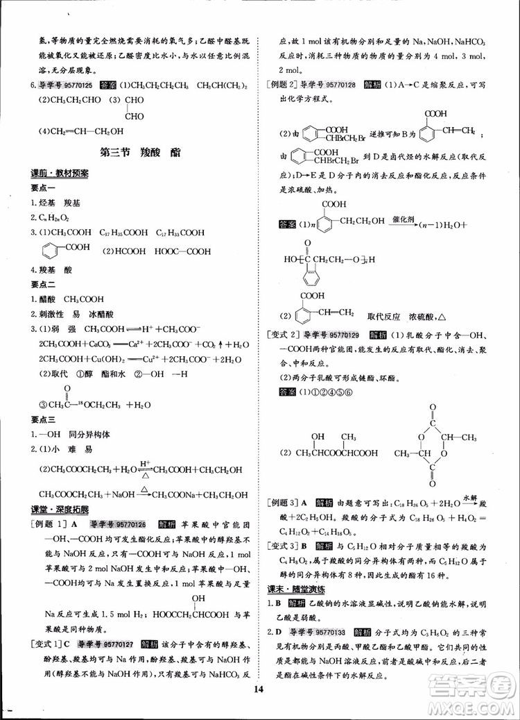 2018年狀元橋優(yōu)質(zhì)課堂化學(xué)選修5人教版學(xué)生用書參考答案