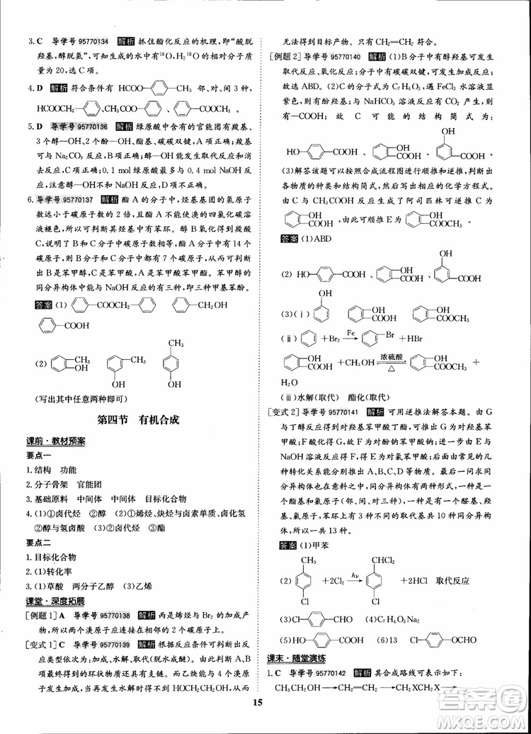 2018年狀元橋優(yōu)質(zhì)課堂化學(xué)選修5人教版學(xué)生用書參考答案