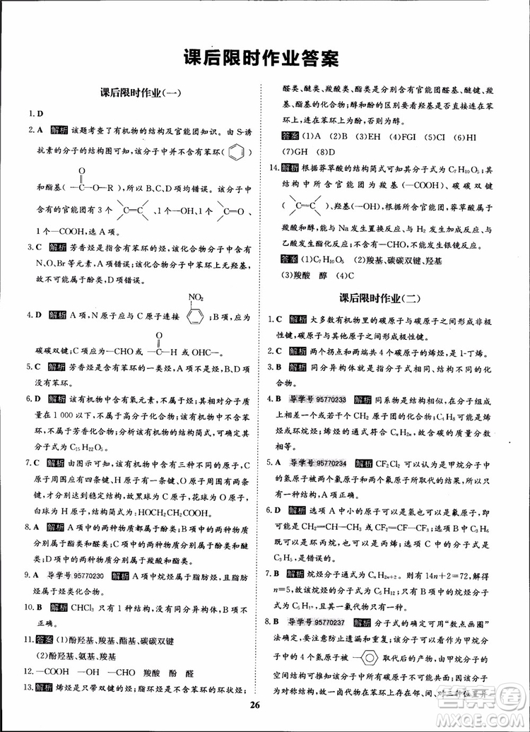 2018年狀元橋優(yōu)質(zhì)課堂化學(xué)選修5人教版學(xué)生用書參考答案