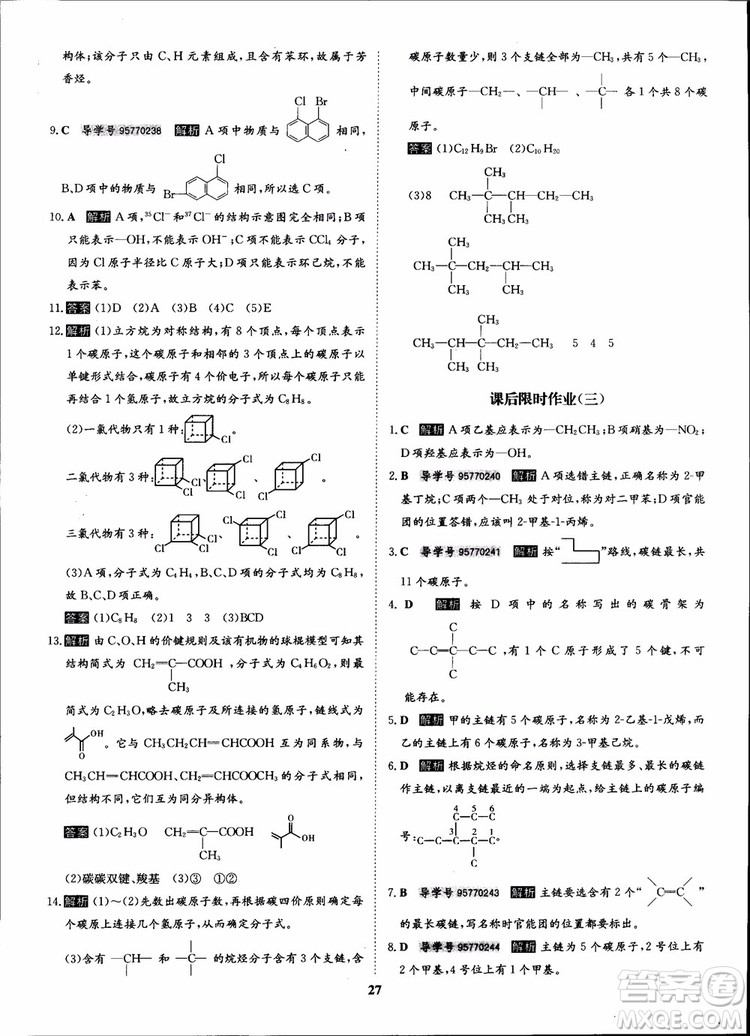 2018年狀元橋優(yōu)質(zhì)課堂化學(xué)選修5人教版學(xué)生用書參考答案