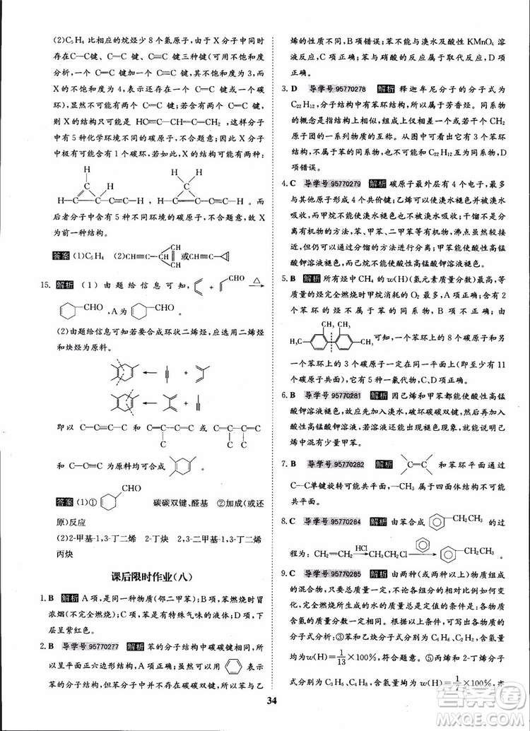 2018年狀元橋優(yōu)質(zhì)課堂化學(xué)選修5人教版學(xué)生用書參考答案