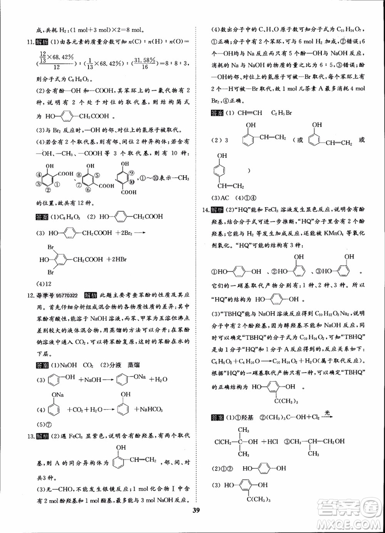 2018年狀元橋優(yōu)質(zhì)課堂化學(xué)選修5人教版學(xué)生用書參考答案