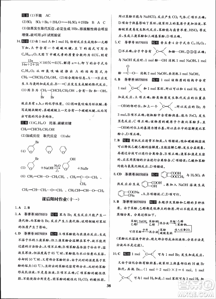 2018年狀元橋優(yōu)質(zhì)課堂化學(xué)選修5人教版學(xué)生用書參考答案