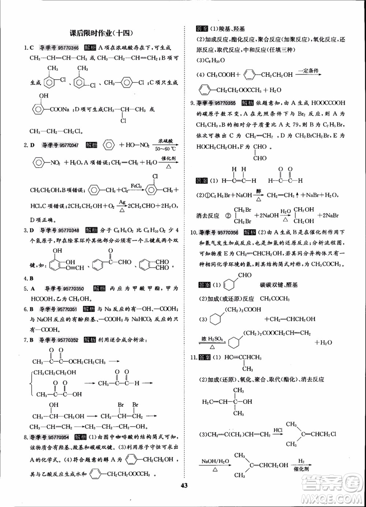 2018年狀元橋優(yōu)質(zhì)課堂化學(xué)選修5人教版學(xué)生用書參考答案