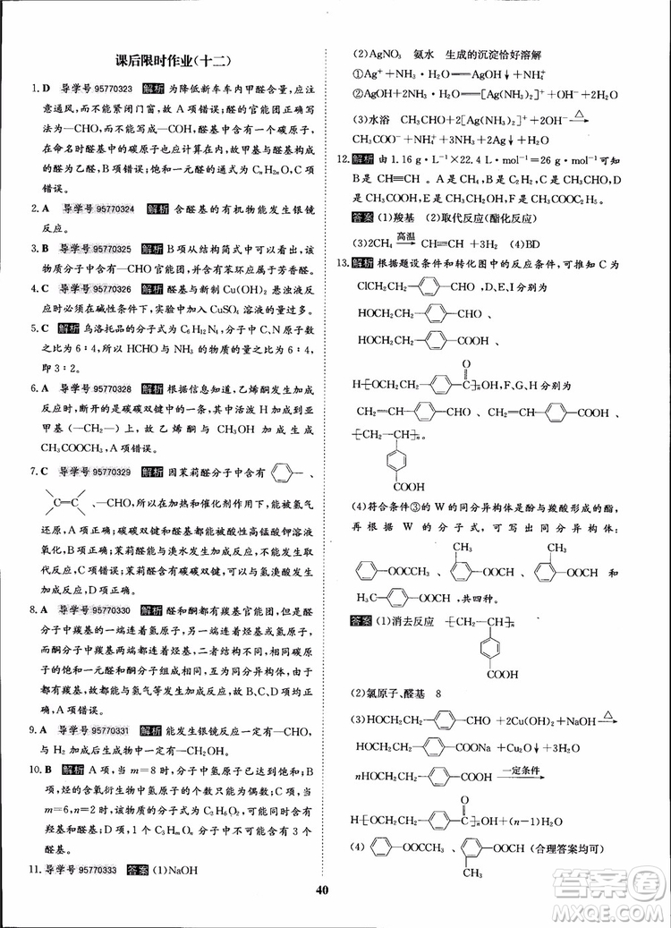 2018年狀元橋優(yōu)質(zhì)課堂化學(xué)選修5人教版學(xué)生用書參考答案