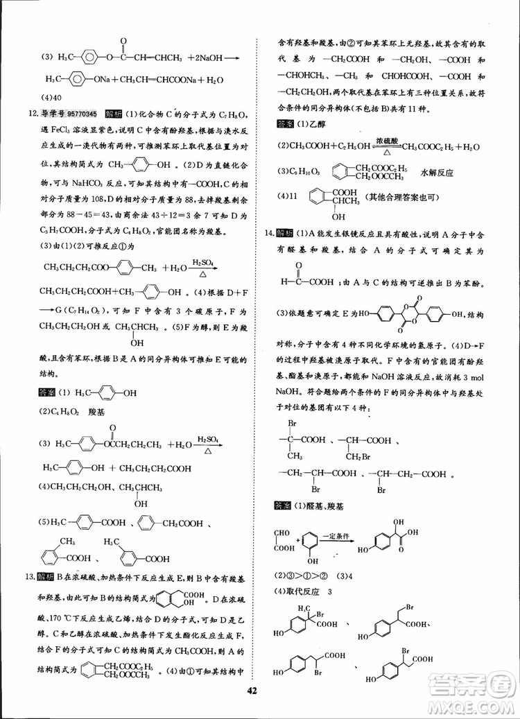 2018年狀元橋優(yōu)質(zhì)課堂化學(xué)選修5人教版學(xué)生用書參考答案