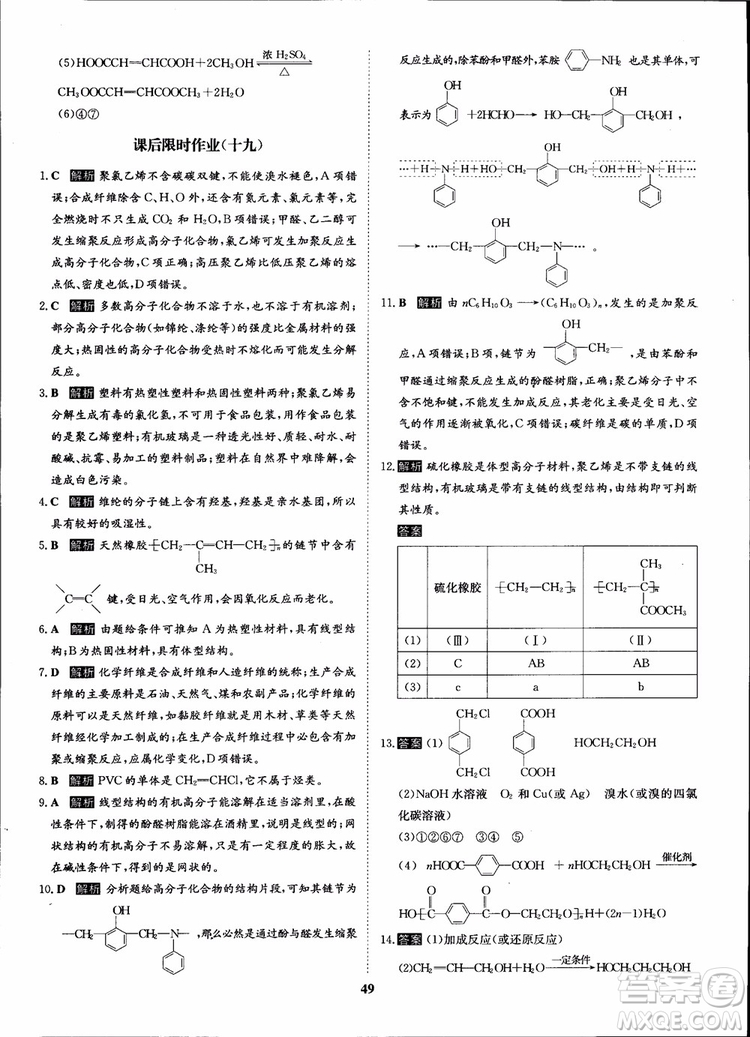 2018年狀元橋優(yōu)質(zhì)課堂化學(xué)選修5人教版學(xué)生用書參考答案