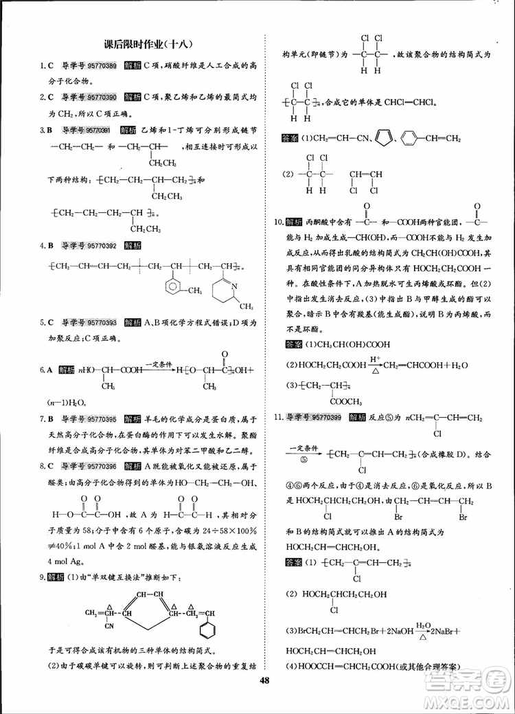 2018年狀元橋優(yōu)質(zhì)課堂化學(xué)選修5人教版學(xué)生用書參考答案