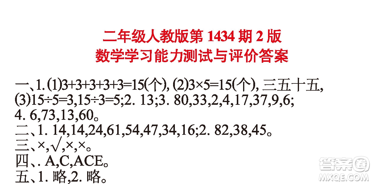 小學數(shù)學報2018二年級第1434期2版答案