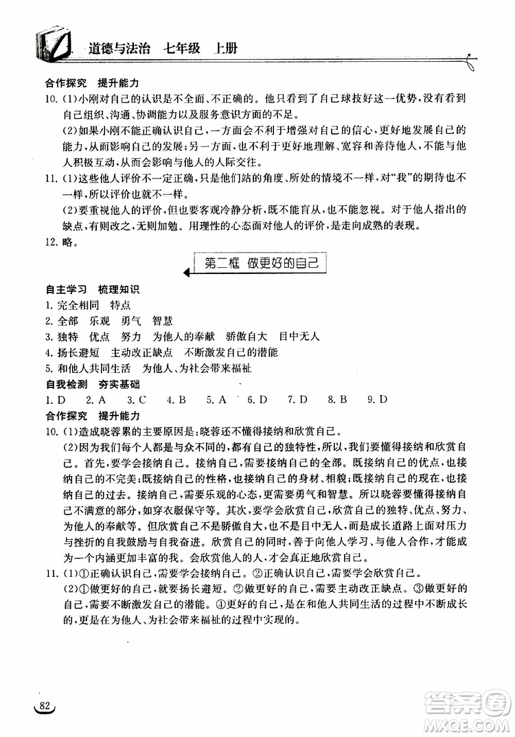 2018年長(zhǎng)江作業(yè)本同步練習(xí)冊(cè)七年級(jí)上冊(cè)道德與法治人教版參考答案