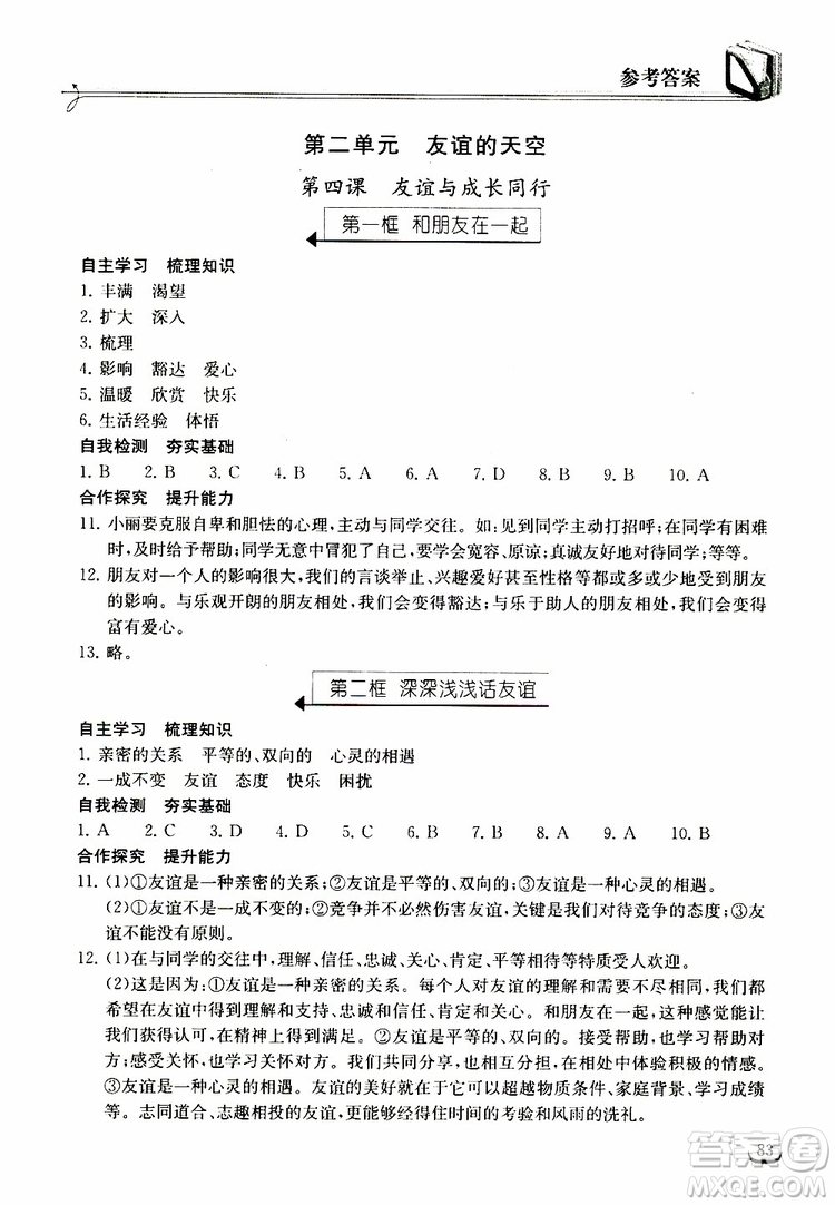 2018年長(zhǎng)江作業(yè)本同步練習(xí)冊(cè)七年級(jí)上冊(cè)道德與法治人教版參考答案