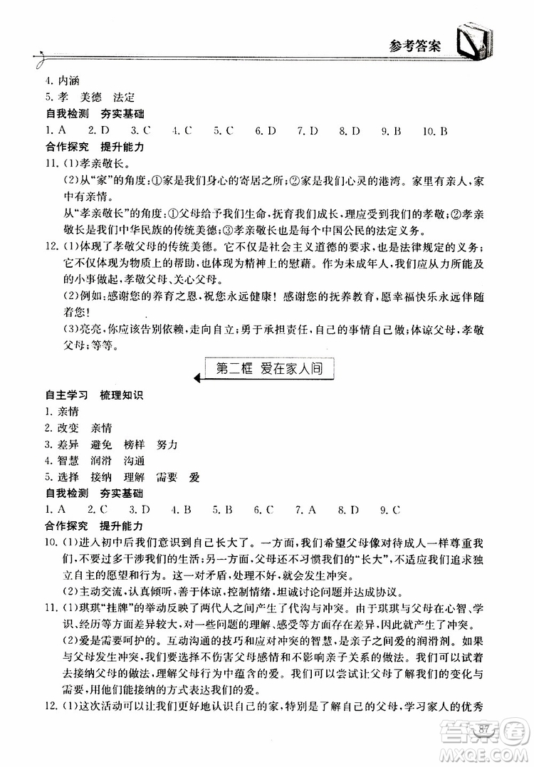 2018年長(zhǎng)江作業(yè)本同步練習(xí)冊(cè)七年級(jí)上冊(cè)道德與法治人教版參考答案