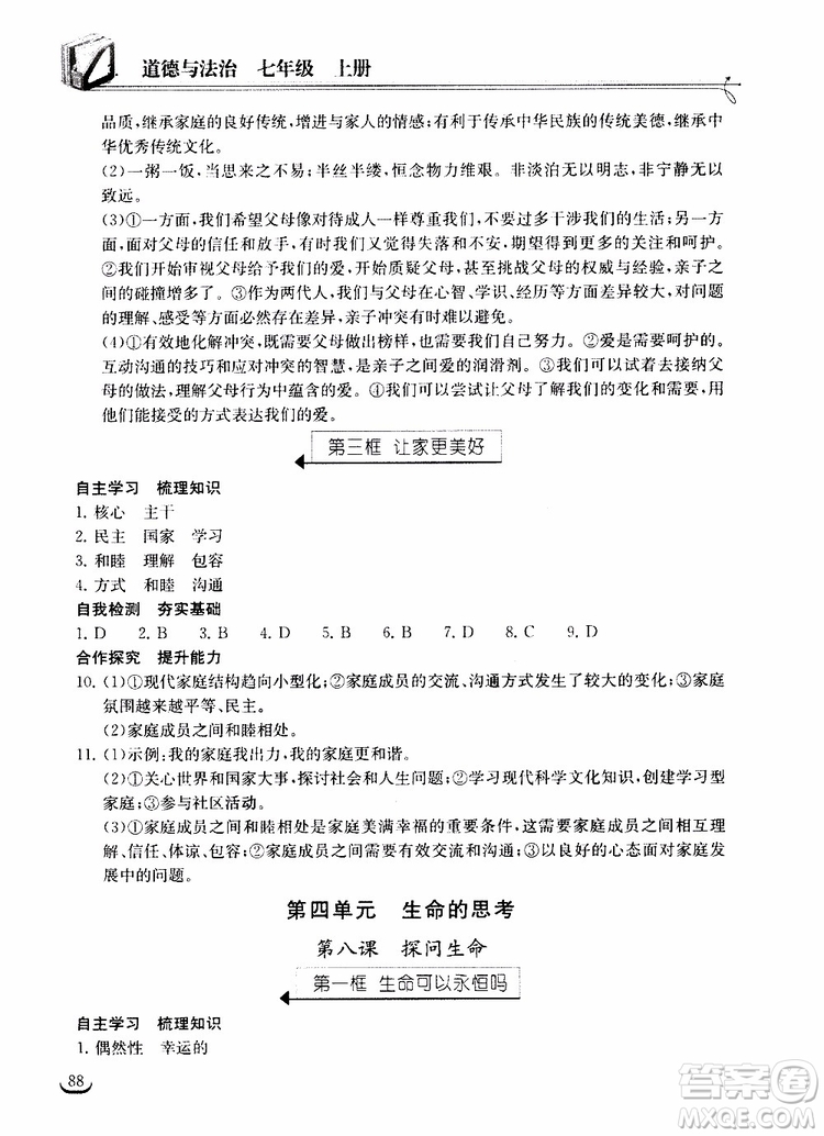 2018年長(zhǎng)江作業(yè)本同步練習(xí)冊(cè)七年級(jí)上冊(cè)道德與法治人教版參考答案