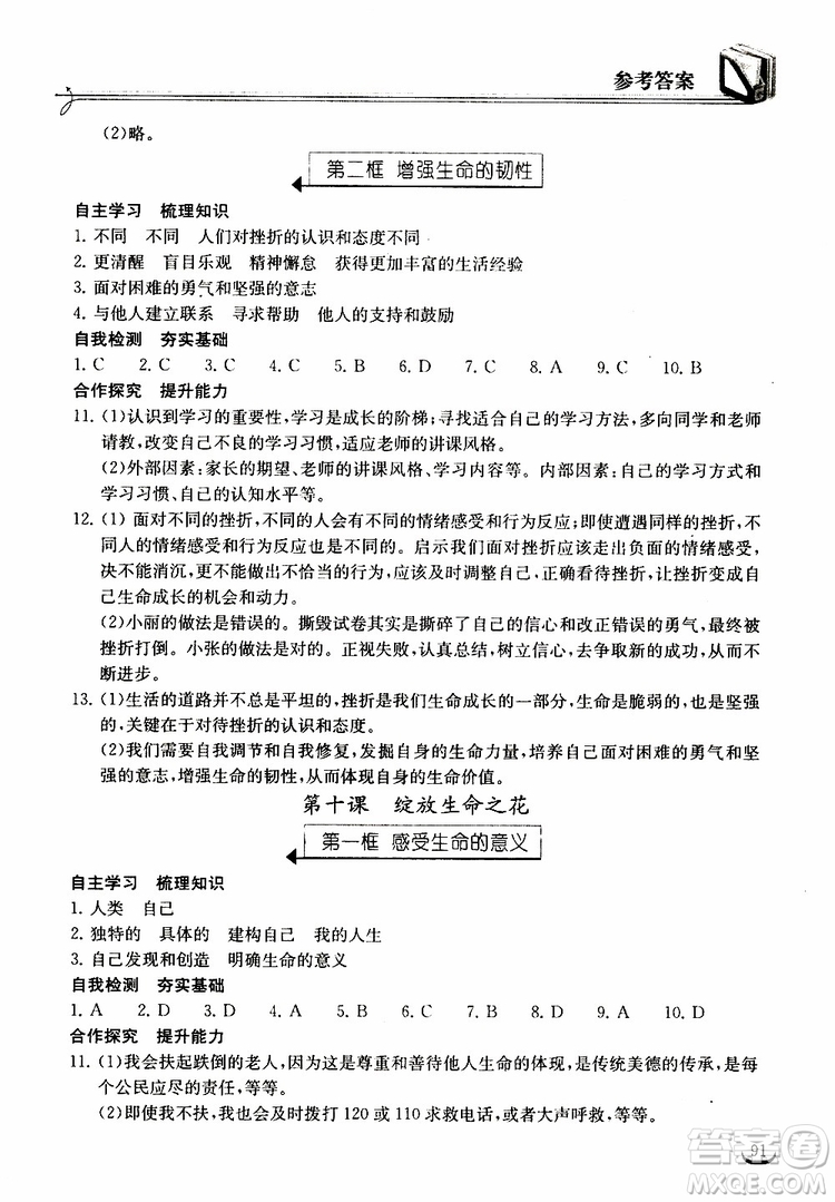 2018年長(zhǎng)江作業(yè)本同步練習(xí)冊(cè)七年級(jí)上冊(cè)道德與法治人教版參考答案