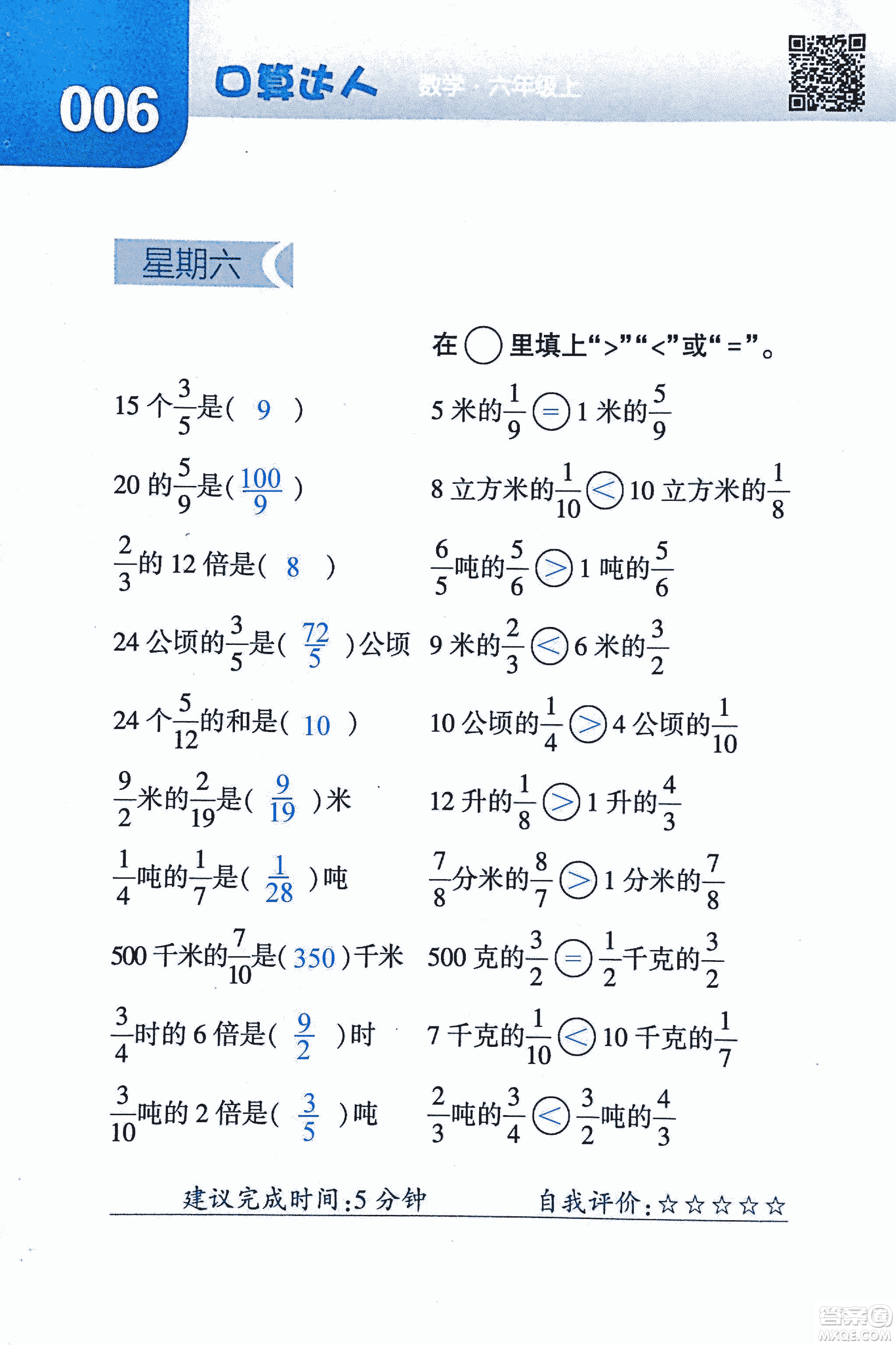 2018年經(jīng)綸學(xué)典口算達(dá)人六年級數(shù)學(xué)上冊人教版參考答案