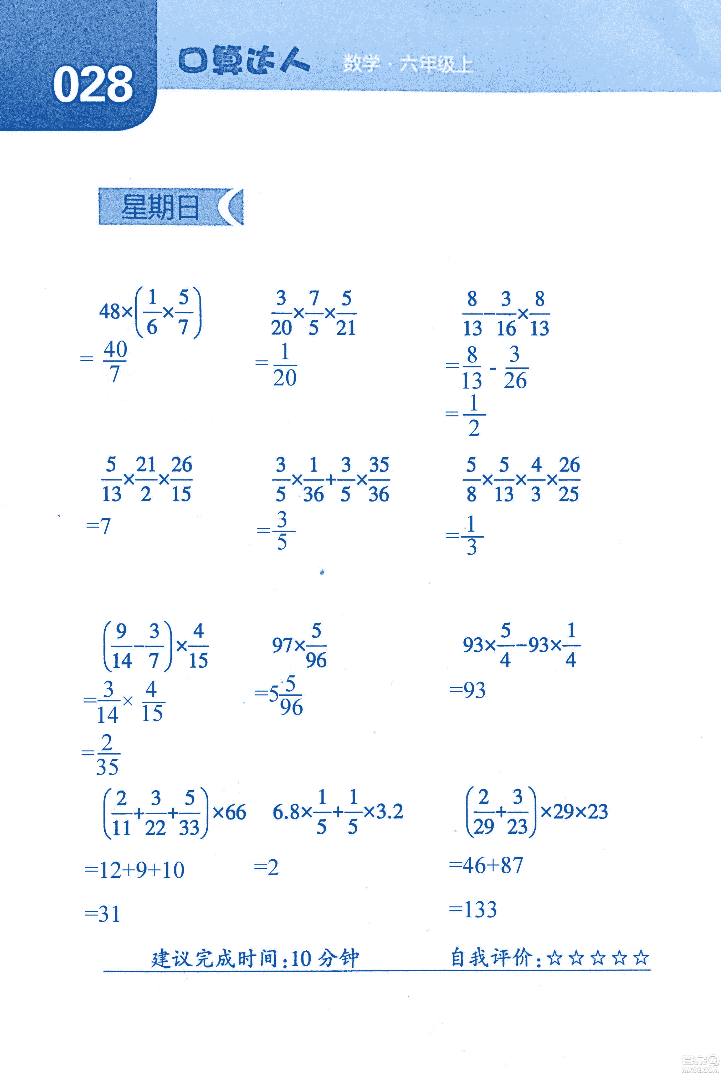 2018年經(jīng)綸學(xué)典口算達(dá)人六年級數(shù)學(xué)上冊人教版參考答案