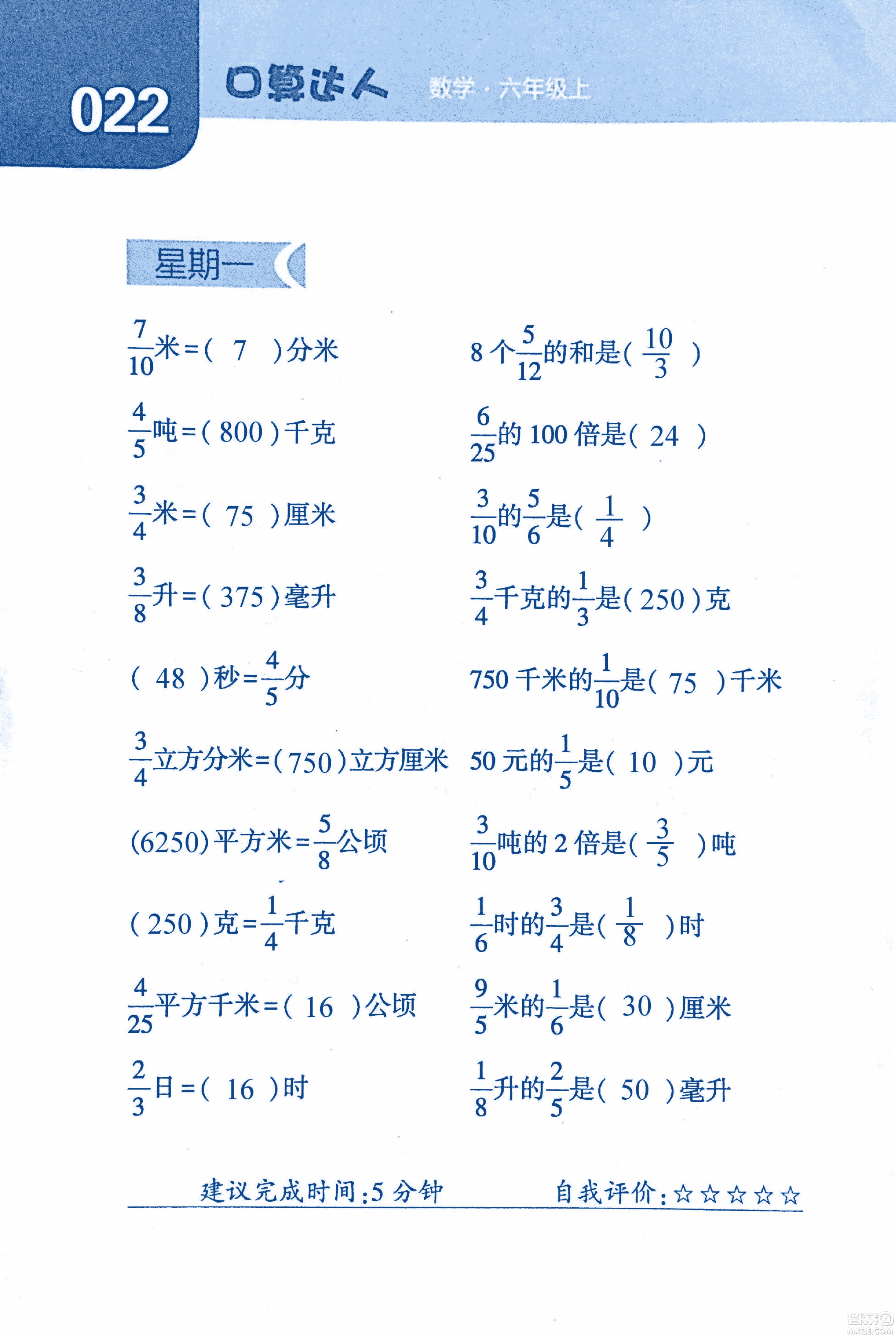 2018年經(jīng)綸學(xué)典口算達(dá)人六年級數(shù)學(xué)上冊人教版參考答案