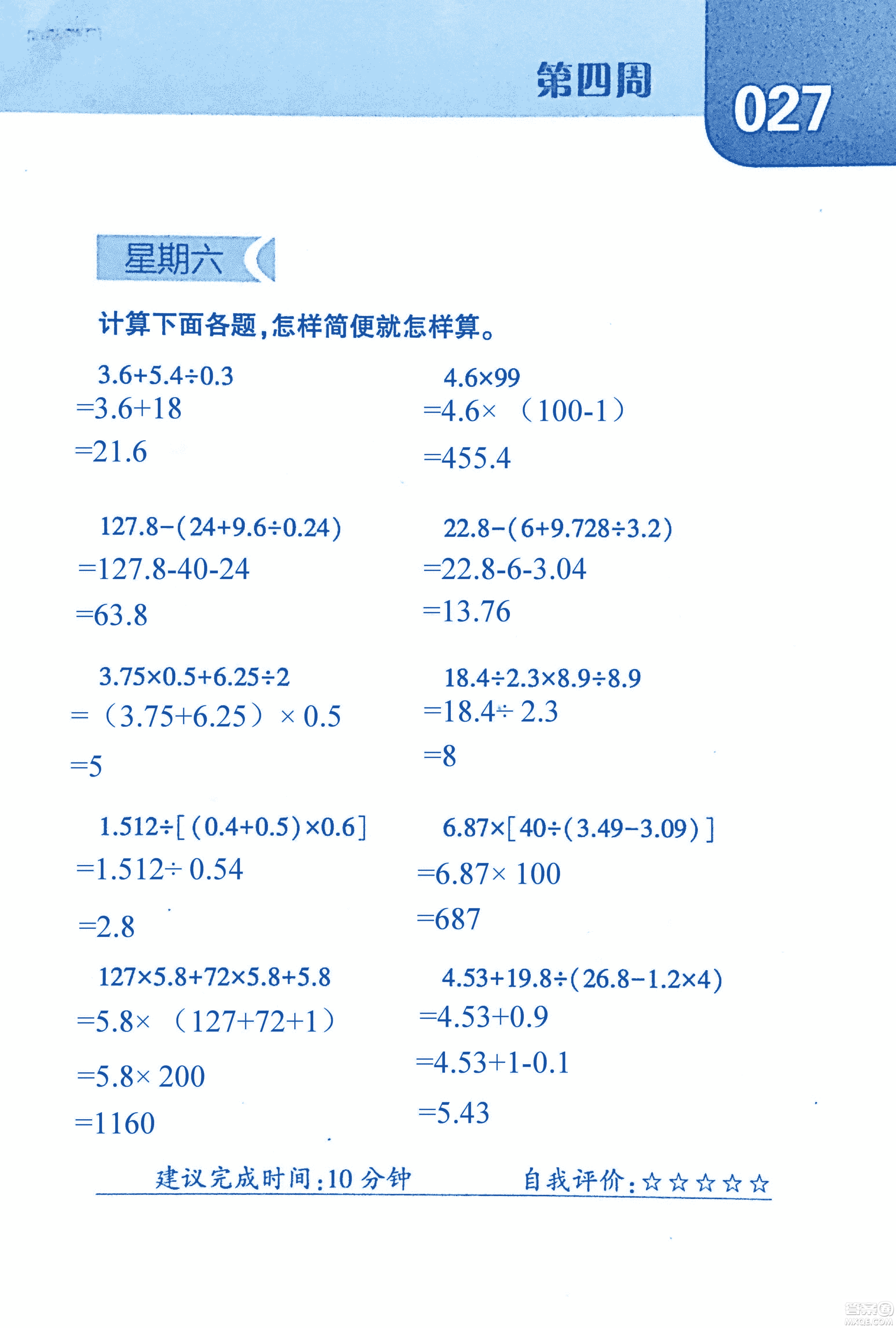 2018年經(jīng)綸學(xué)典口算達(dá)人六年級數(shù)學(xué)上冊人教版參考答案