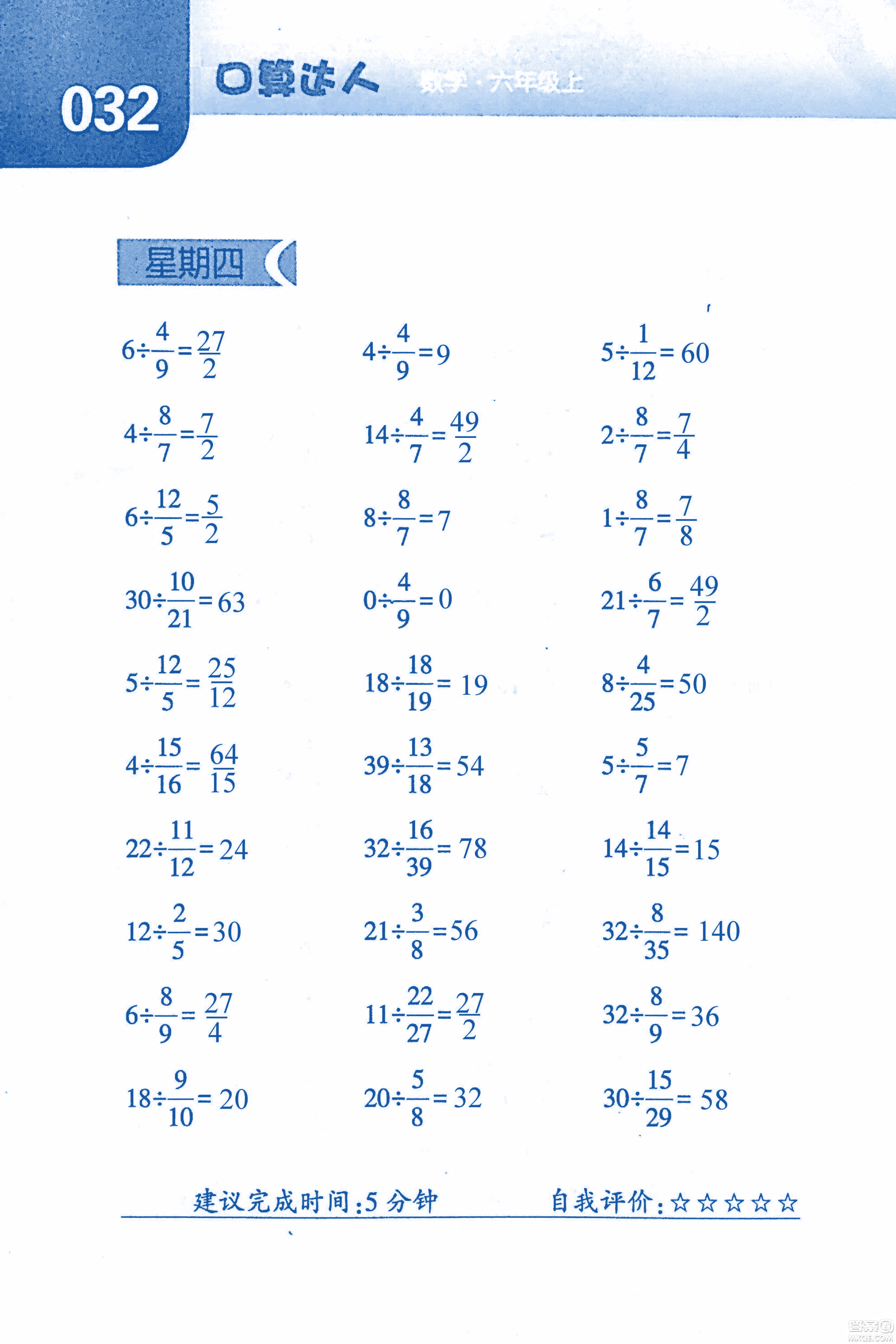 2018年經(jīng)綸學(xué)典口算達(dá)人六年級數(shù)學(xué)上冊人教版參考答案