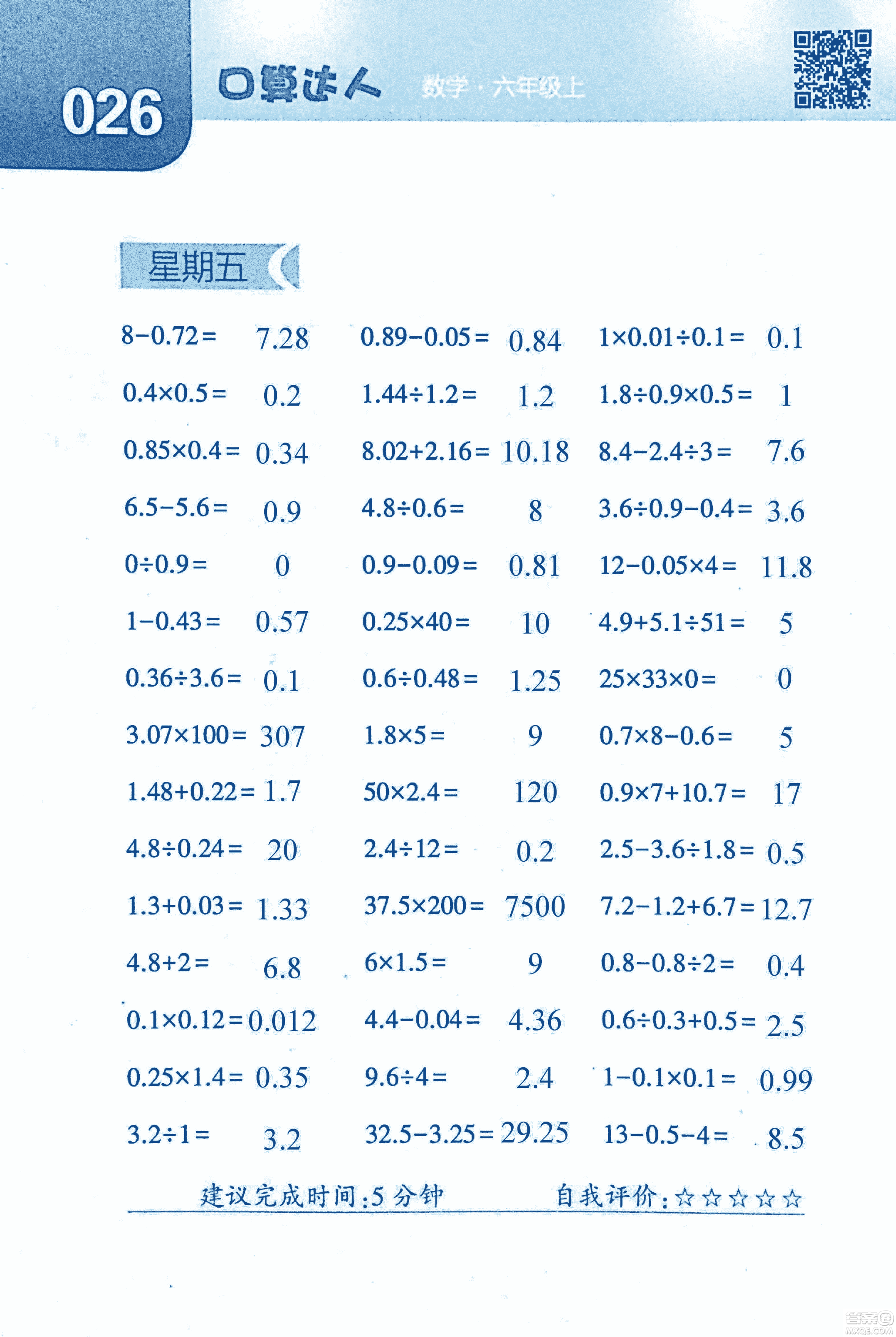 2018年經(jīng)綸學(xué)典口算達(dá)人六年級數(shù)學(xué)上冊人教版參考答案