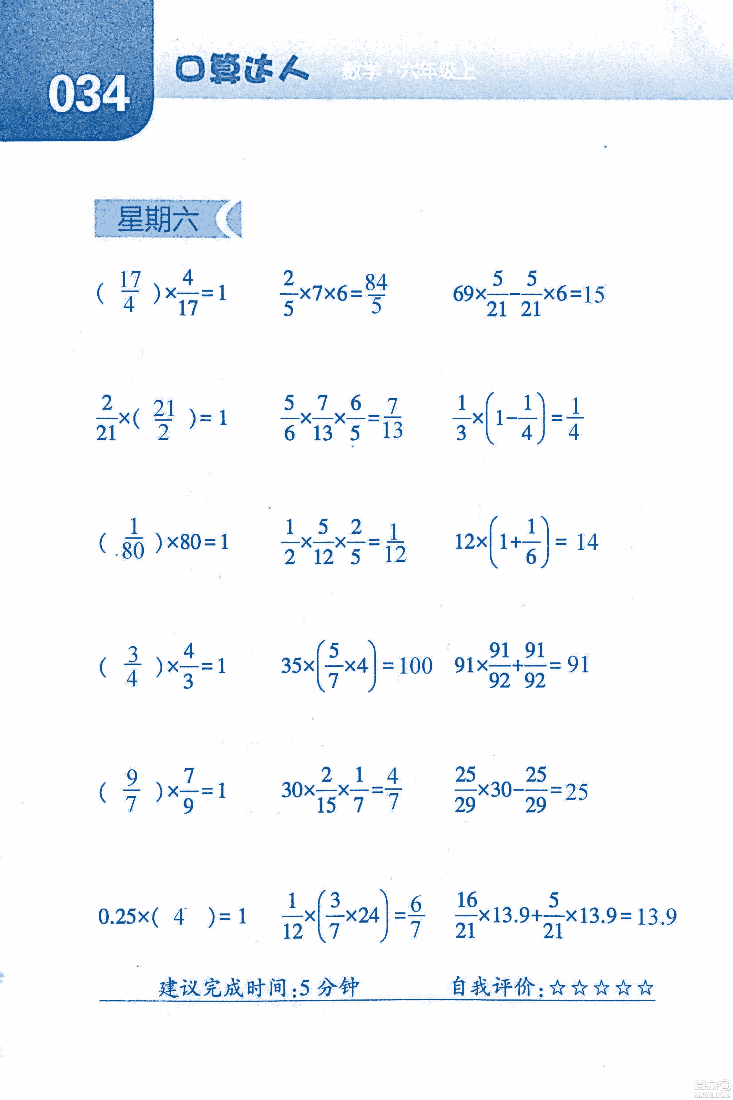 2018年經(jīng)綸學(xué)典口算達(dá)人六年級數(shù)學(xué)上冊人教版參考答案