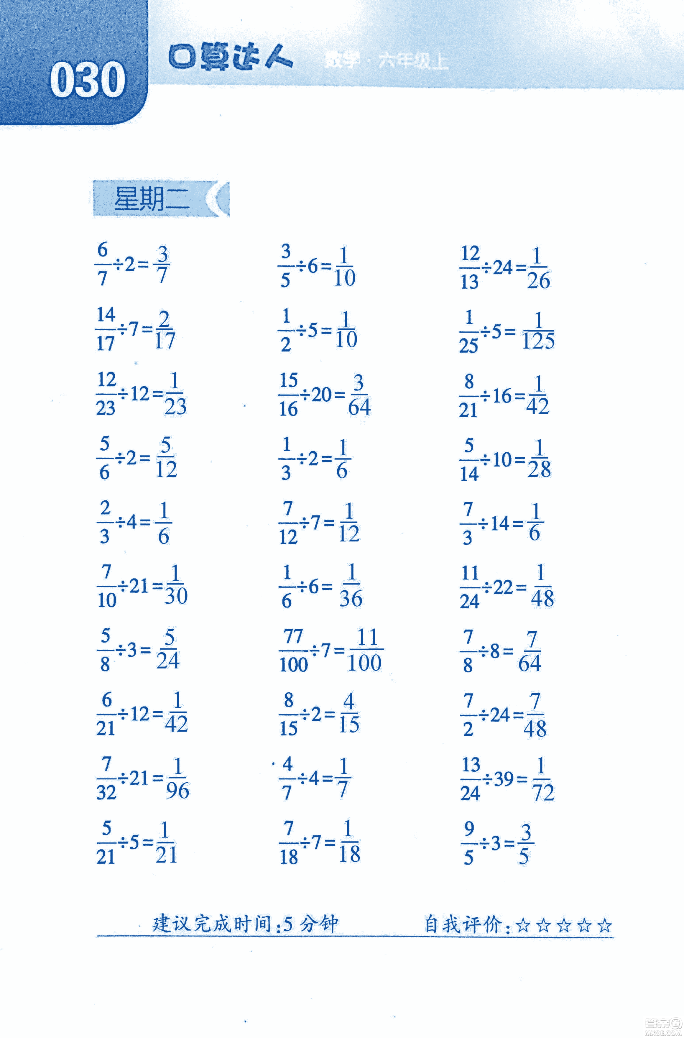 2018年經(jīng)綸學(xué)典口算達(dá)人六年級數(shù)學(xué)上冊人教版參考答案