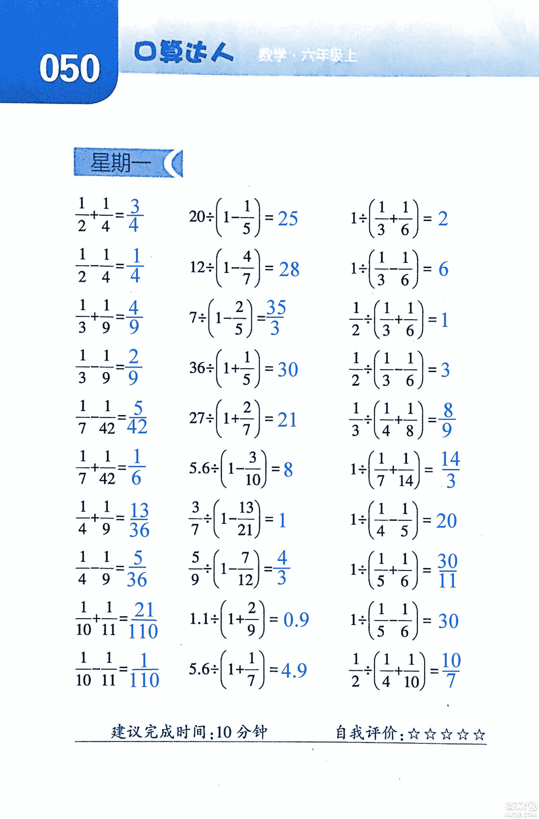 2018年經(jīng)綸學(xué)典口算達(dá)人六年級數(shù)學(xué)上冊人教版參考答案