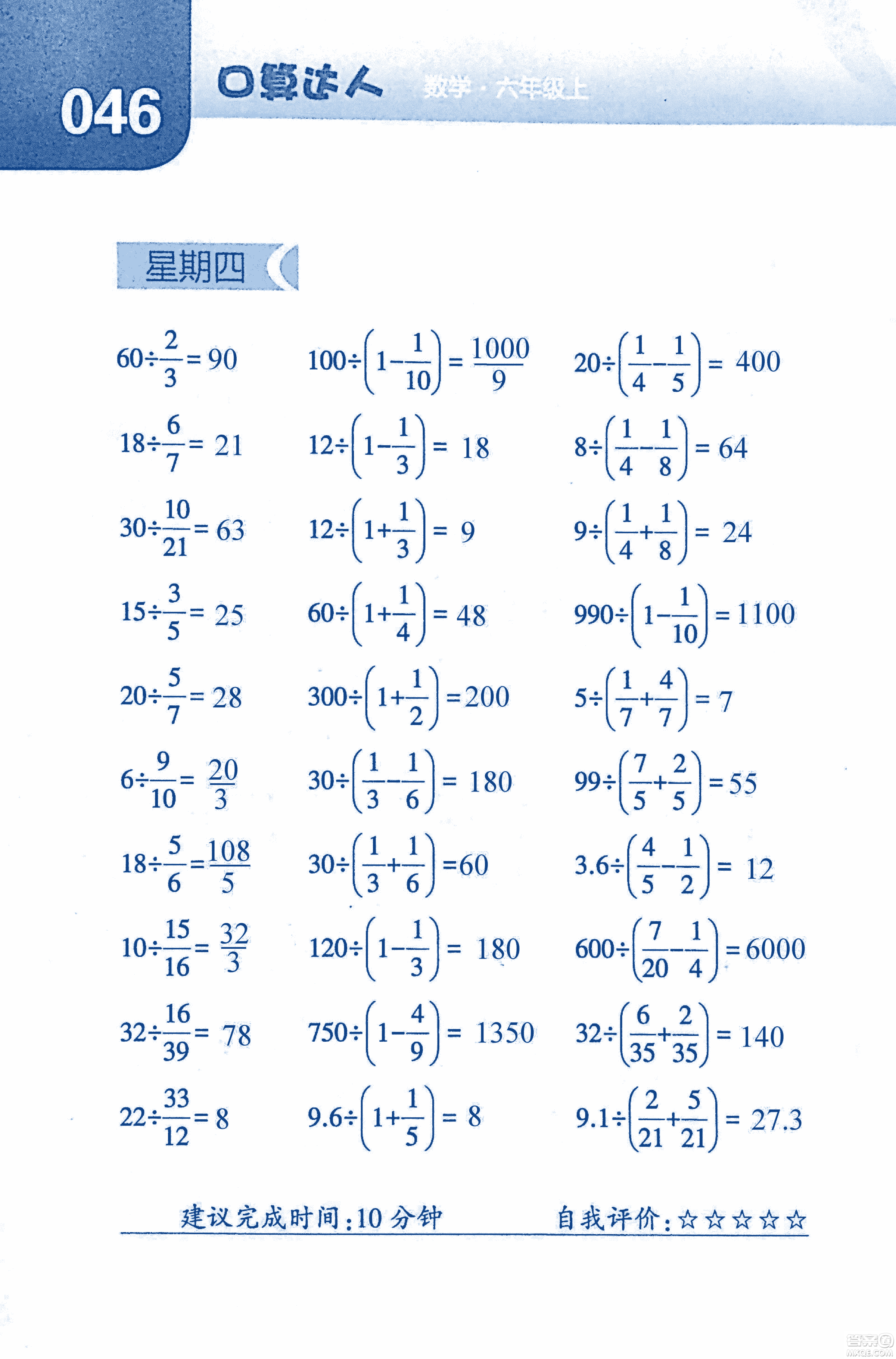 2018年經(jīng)綸學(xué)典口算達(dá)人六年級數(shù)學(xué)上冊人教版參考答案