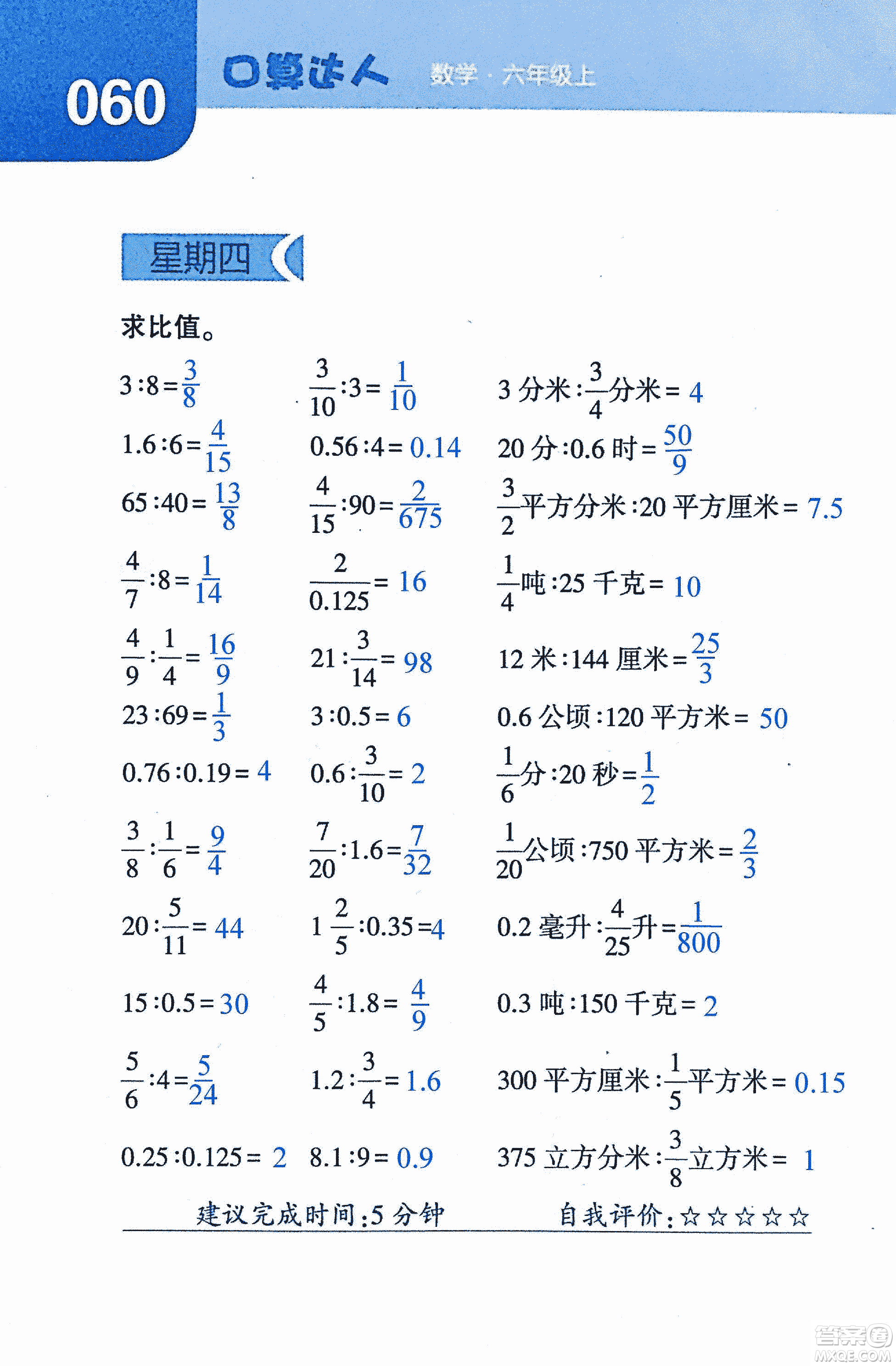 2018年經(jīng)綸學(xué)典口算達(dá)人六年級數(shù)學(xué)上冊人教版參考答案