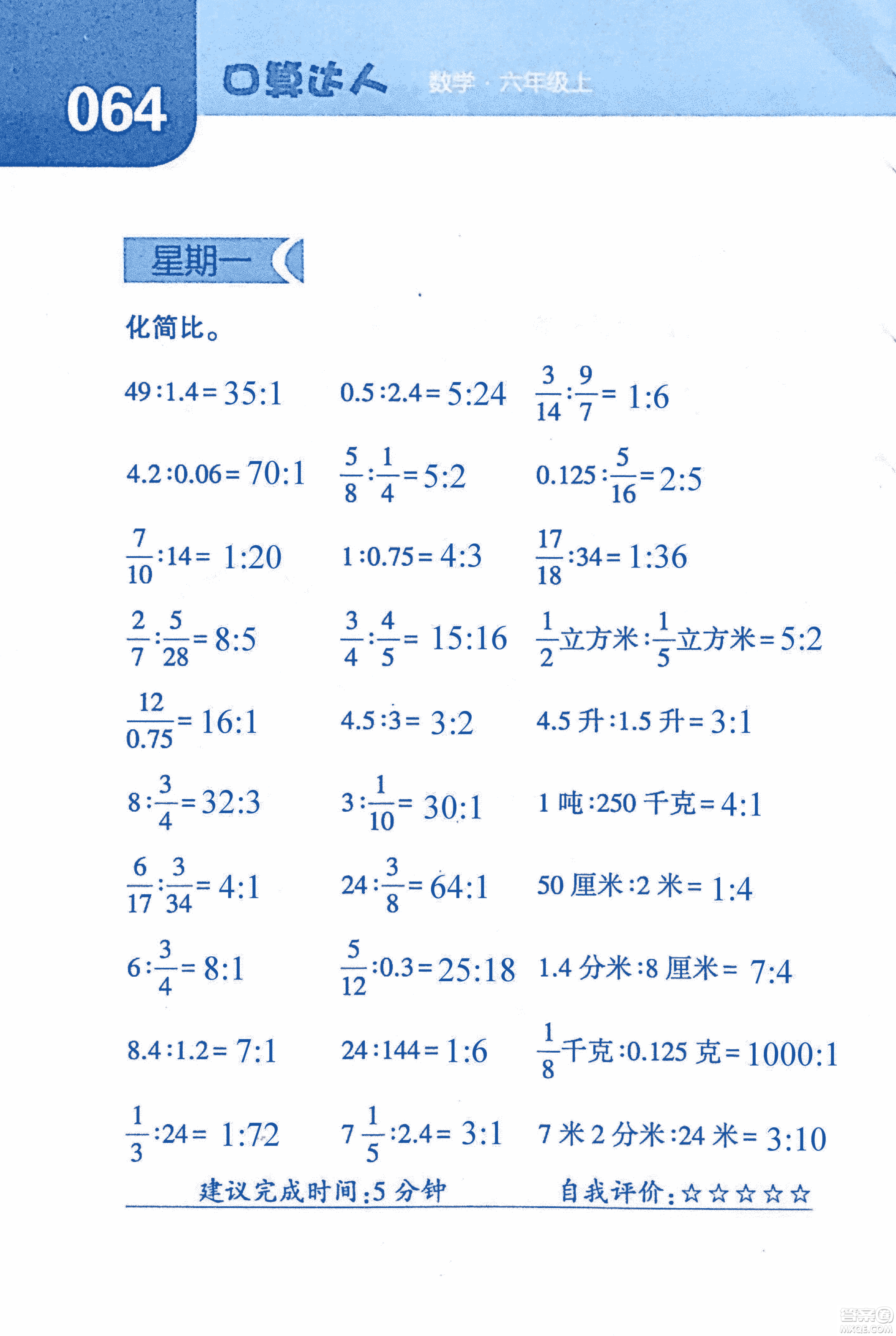 2018年經(jīng)綸學(xué)典口算達(dá)人六年級數(shù)學(xué)上冊人教版參考答案