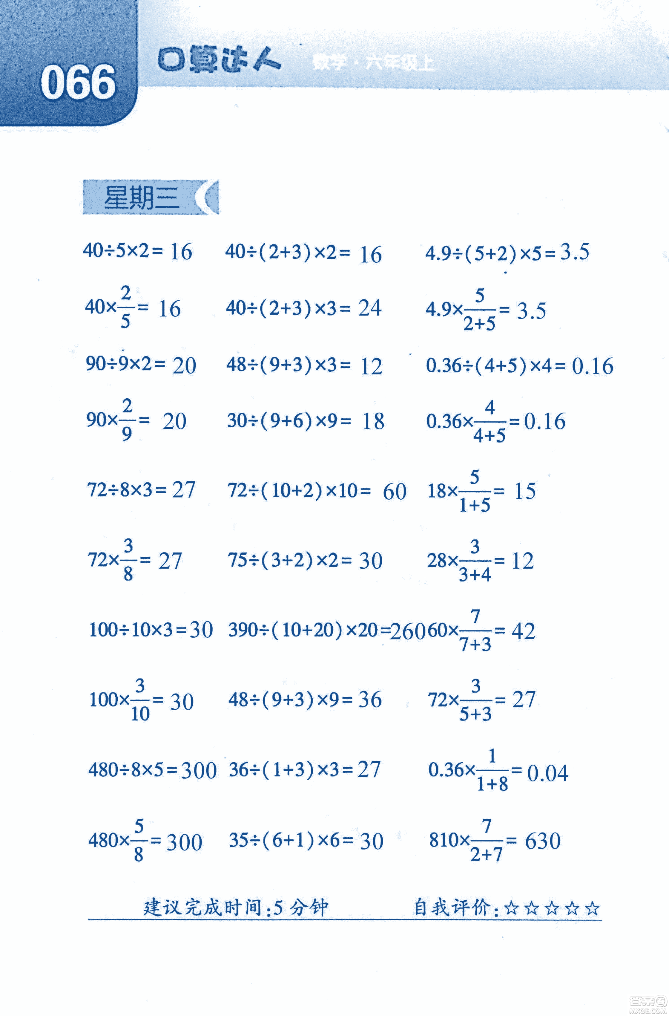 2018年經(jīng)綸學(xué)典口算達(dá)人六年級數(shù)學(xué)上冊人教版參考答案