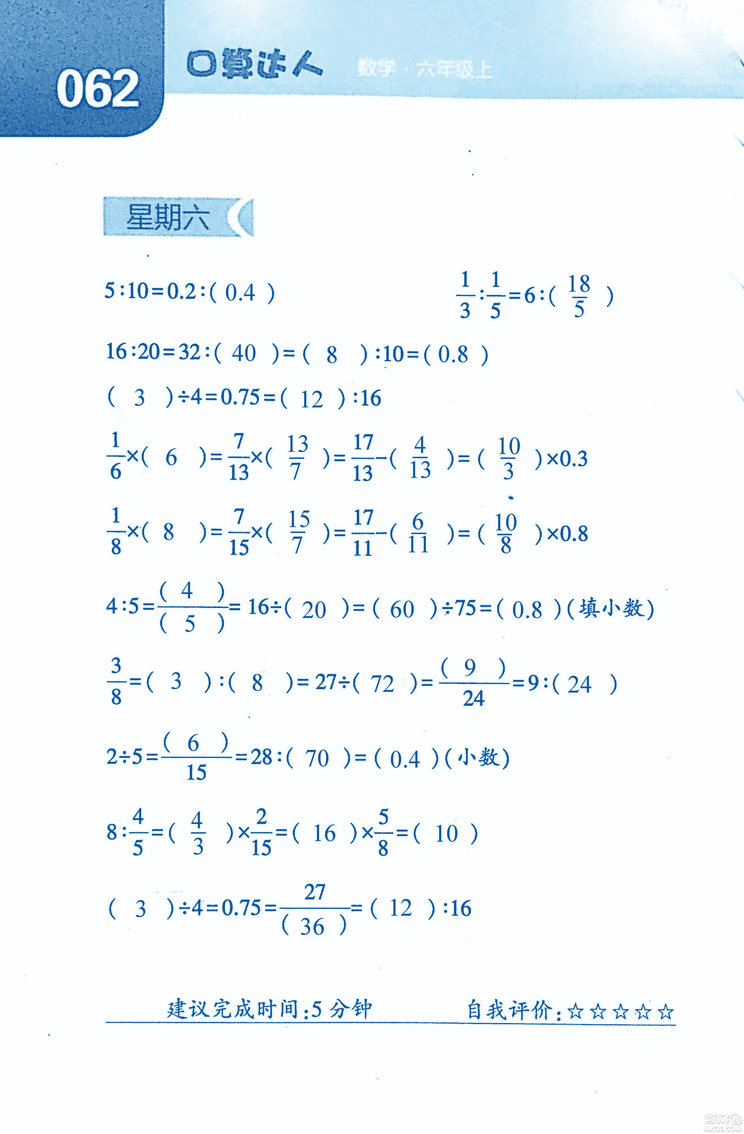 2018年經(jīng)綸學(xué)典口算達(dá)人六年級數(shù)學(xué)上冊人教版參考答案