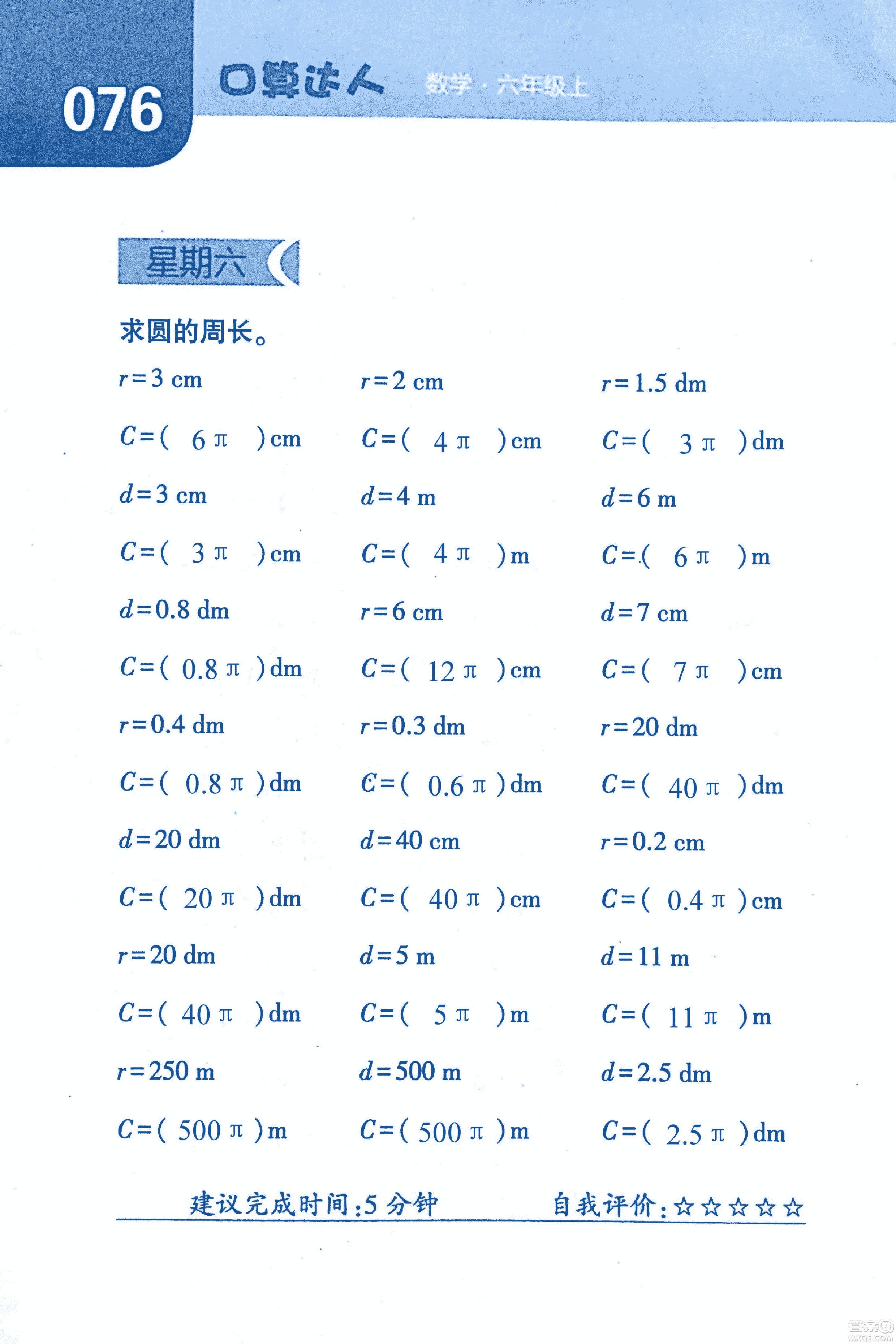 2018年經(jīng)綸學(xué)典口算達(dá)人六年級數(shù)學(xué)上冊人教版參考答案