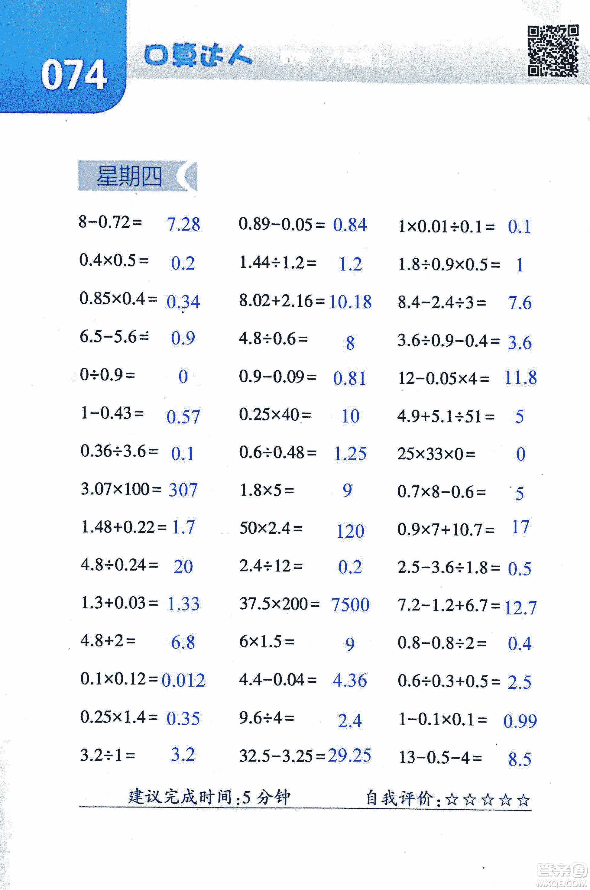 2018年經(jīng)綸學(xué)典口算達(dá)人六年級數(shù)學(xué)上冊人教版參考答案