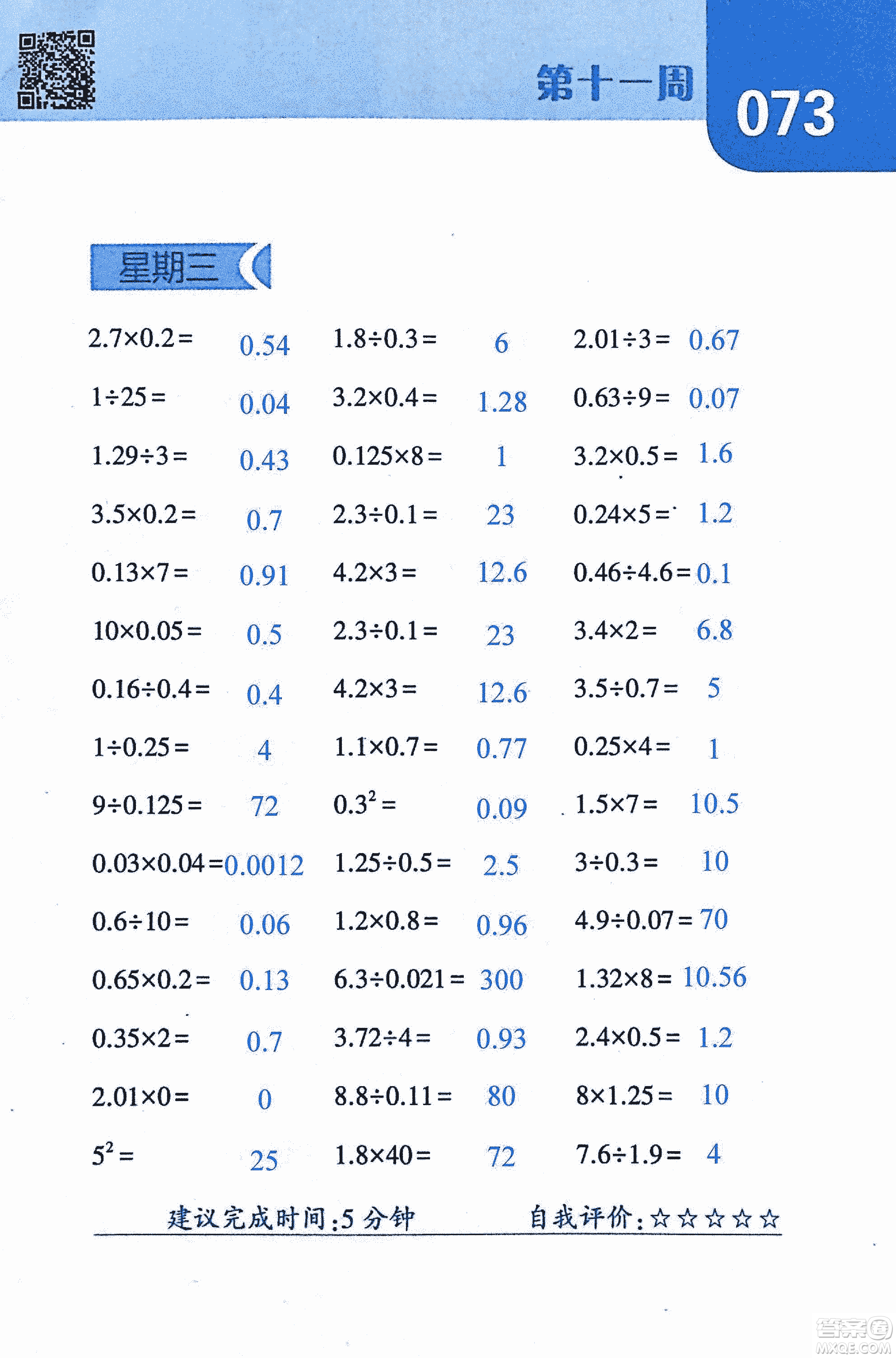 2018年經(jīng)綸學(xué)典口算達(dá)人六年級數(shù)學(xué)上冊人教版參考答案