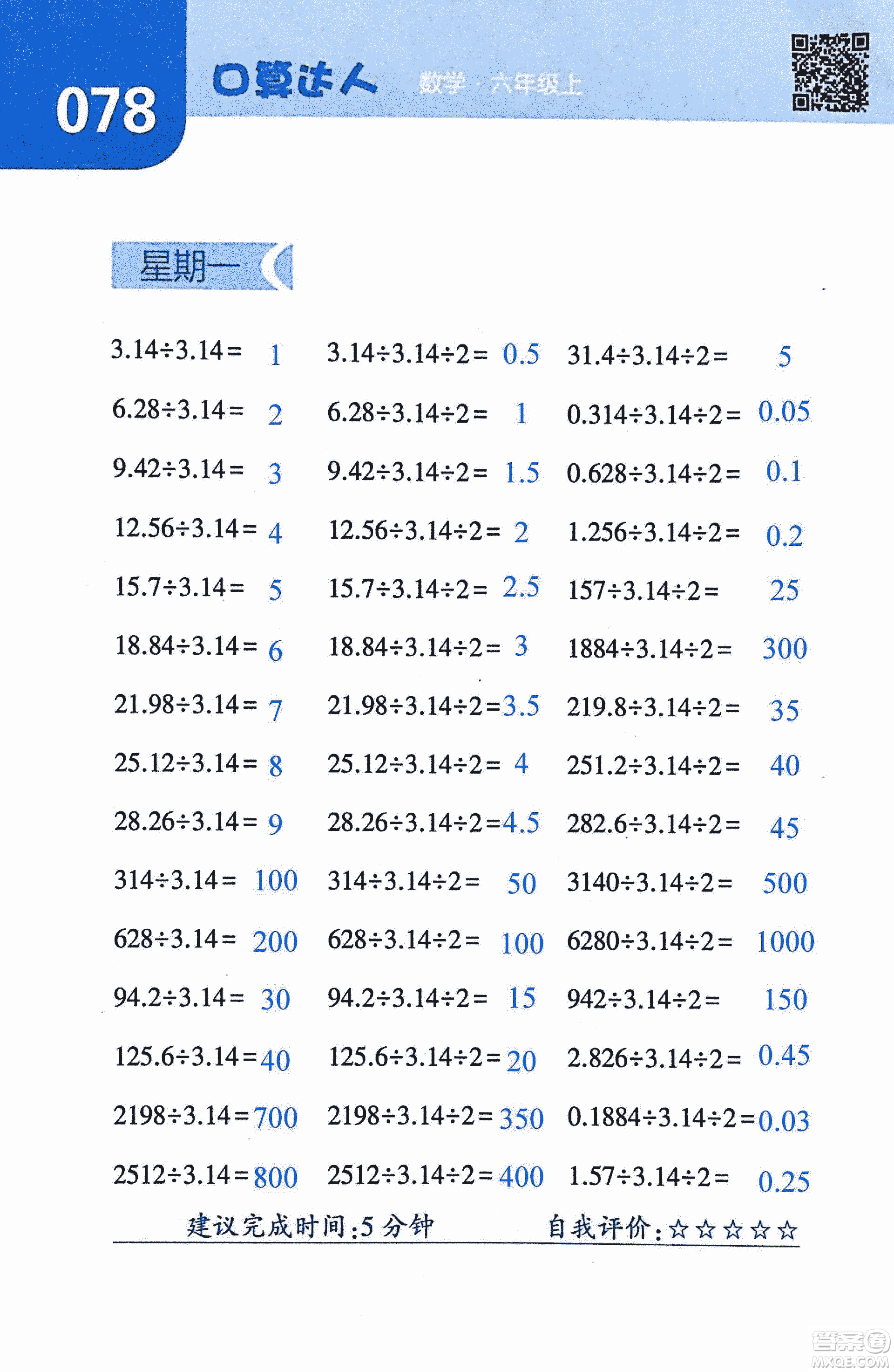 2018年經(jīng)綸學(xué)典口算達(dá)人六年級數(shù)學(xué)上冊人教版參考答案