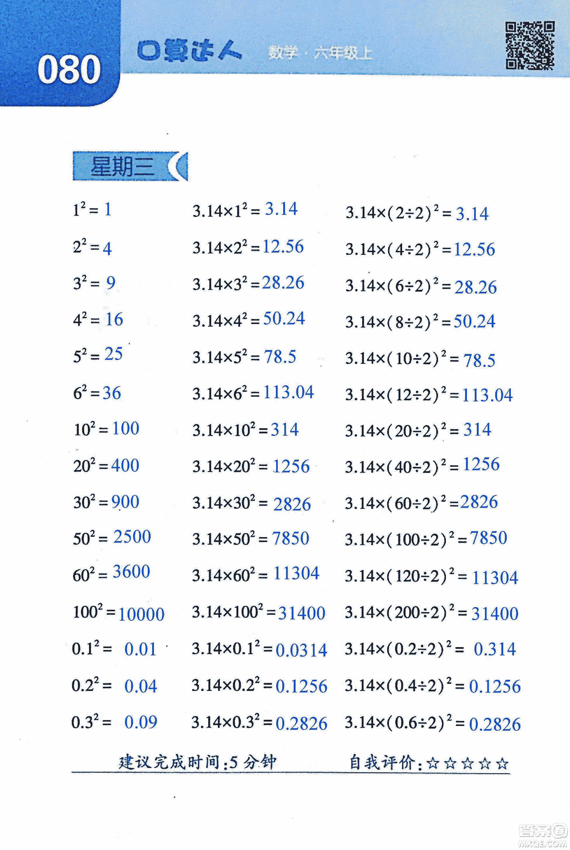 2018年經(jīng)綸學(xué)典口算達(dá)人六年級數(shù)學(xué)上冊人教版參考答案