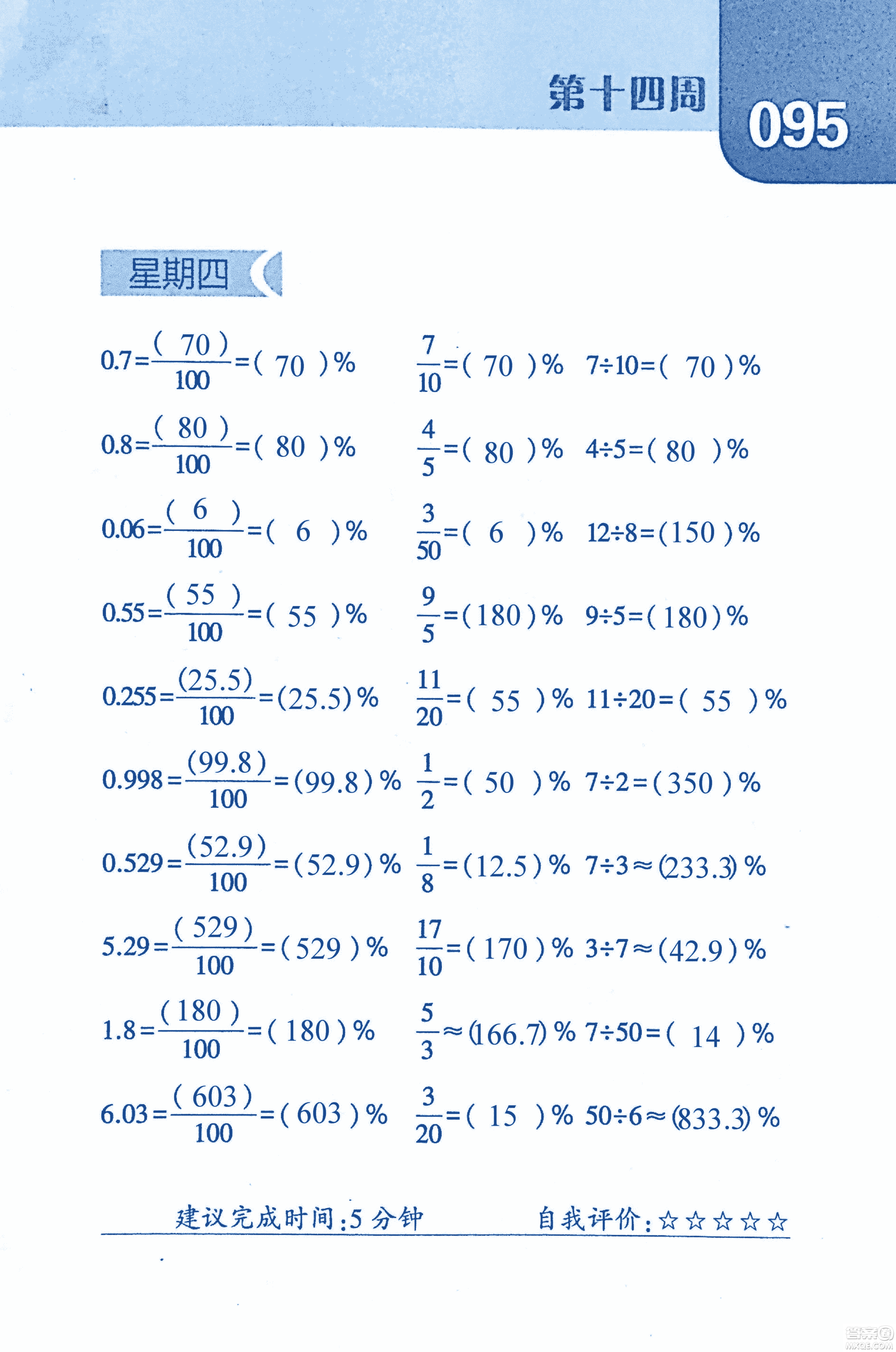 2018年經(jīng)綸學(xué)典口算達(dá)人六年級數(shù)學(xué)上冊人教版參考答案